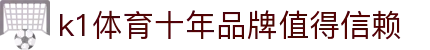 k1体育 - 十年品牌 值得信赖